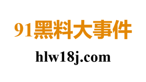 91大事件线路 - 精选热门影视资源，高清在线观看